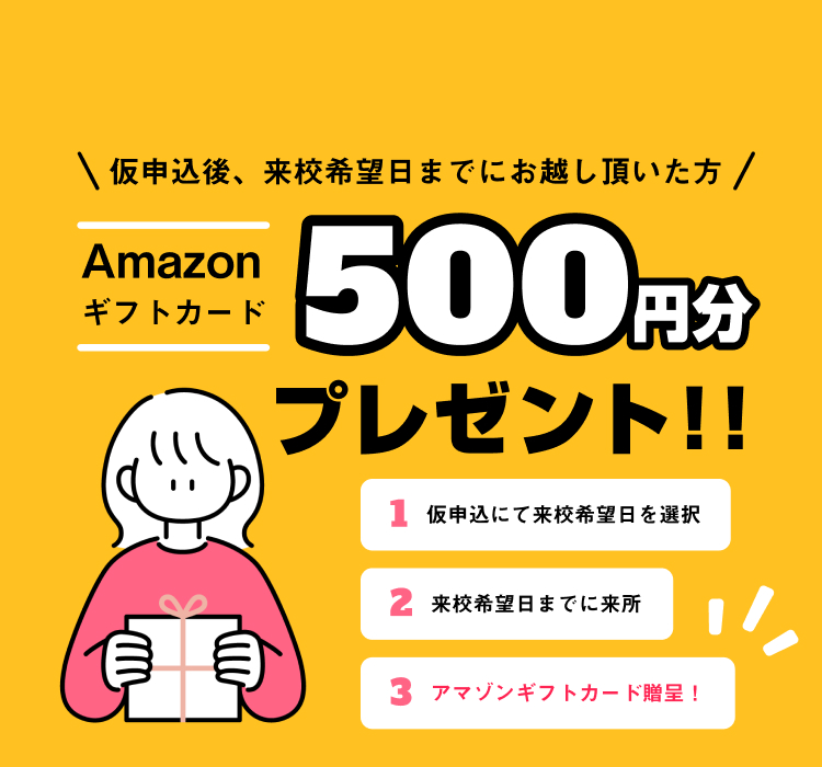 Amazonギフトカード500円分プレゼント！