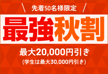 秋のドライビング応援キャンペーン