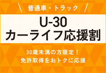 U-30カーライフ応援割