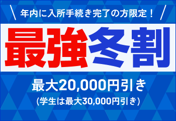 年内最後の免許取得応援フェア！
