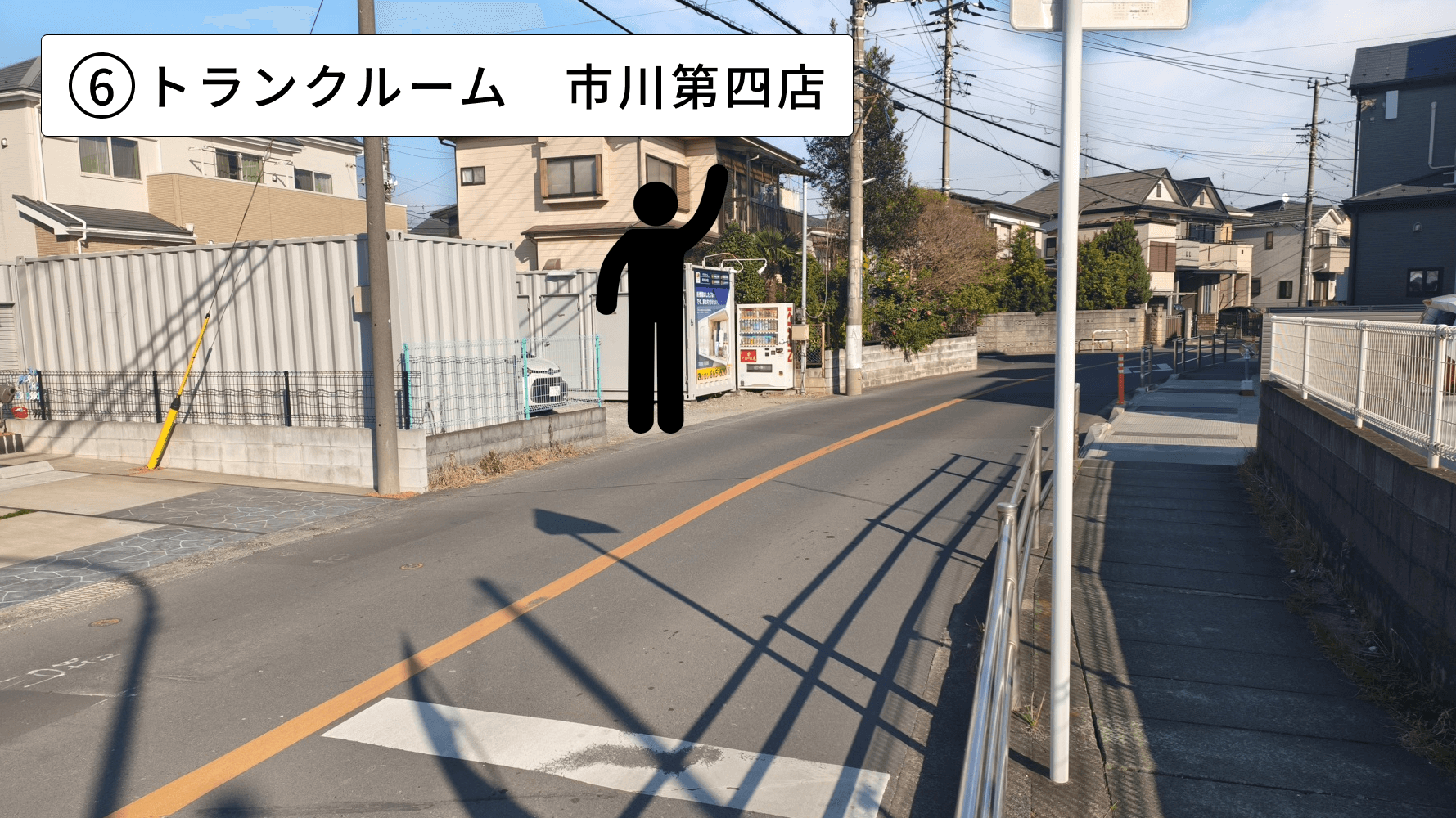 トランクルーム 市川第四店