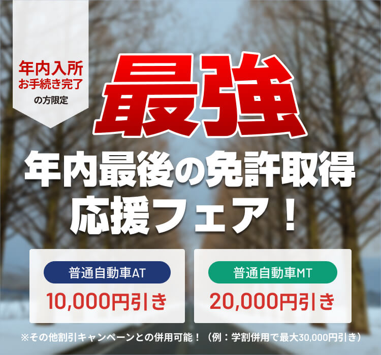 年内最後の免許取得応援フェア！