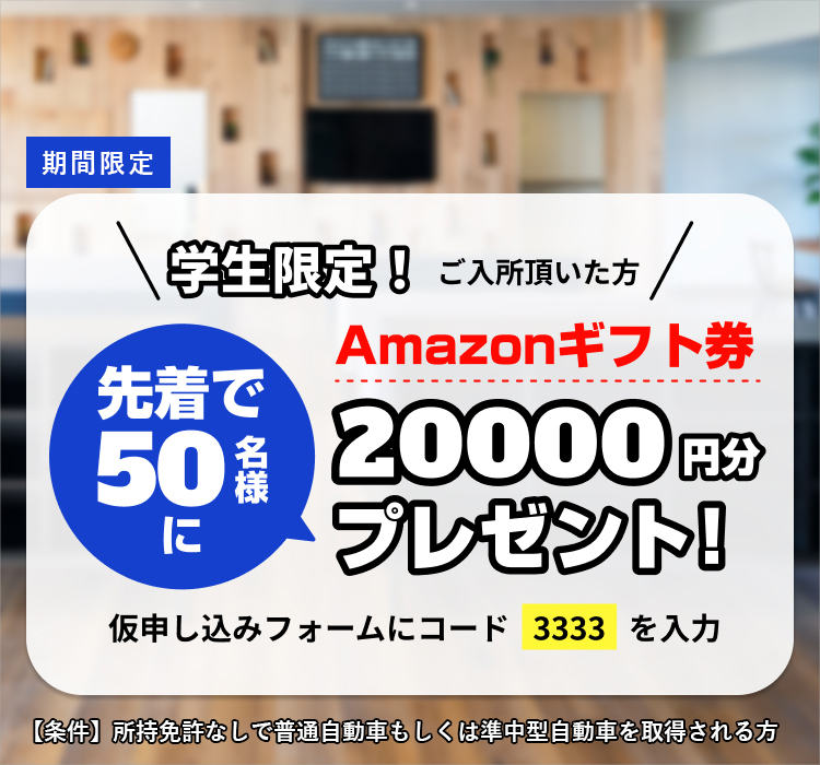 学生様限定！ご入所特典：アマゾンギフト券20,000円分プレゼント！