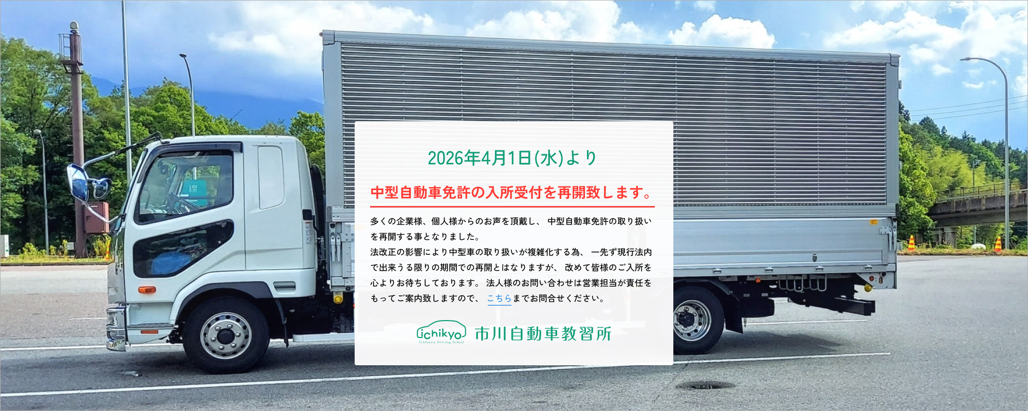 中型自動車免許の入所受付を再開致します