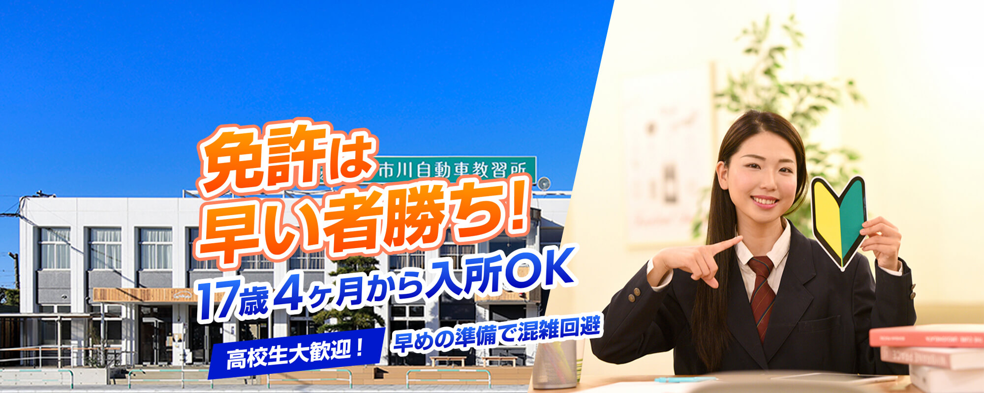 免許は早い者勝ち! 17歳4ヶ月から入所OK